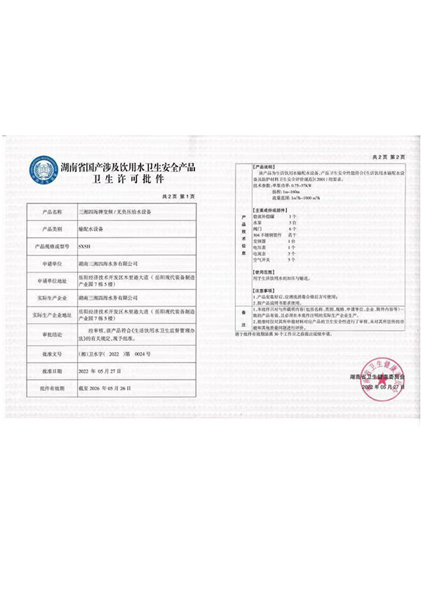 變頻無(wú)負壓設備衛生許可批件